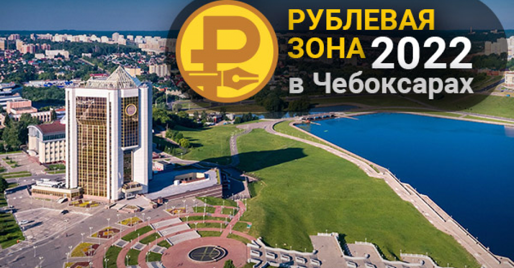 Зон 2023 год. Рублевая зона 2023. Зона 2022. Рублевая зона. O-Zone 2022.